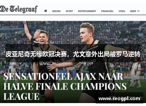 皮亚尼奇无缘欧冠决赛，尤文意外出局被罗马逆转