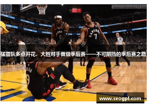 猛雷队多点开花，大胜对手晋级季后赛——不可阻挡的季后赛之路