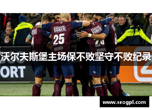 沃尔夫斯堡主场保不败坚守不败纪录