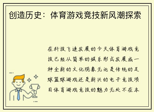 创造历史：体育游戏竞技新风潮探索