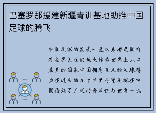 巴塞罗那援建新疆青训基地助推中国足球的腾飞