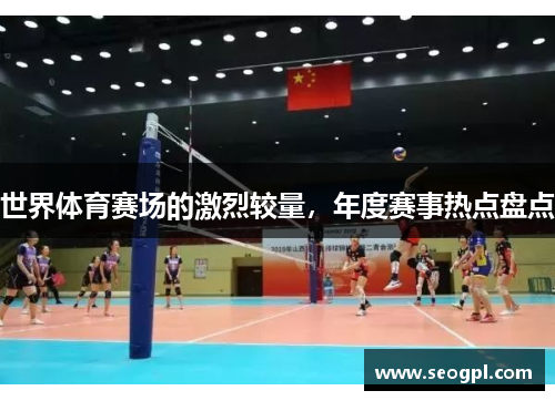 世界体育赛场的激烈较量，年度赛事热点盘点