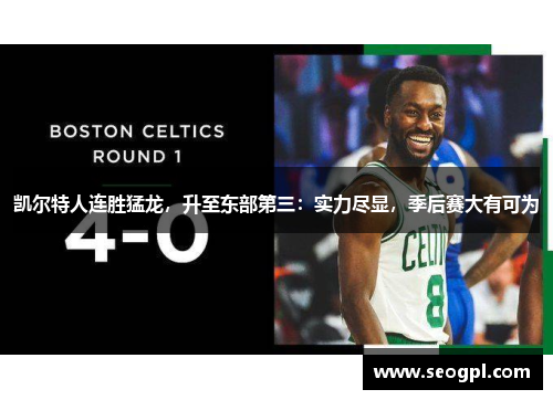 凯尔特人连胜猛龙，升至东部第三：实力尽显，季后赛大有可为