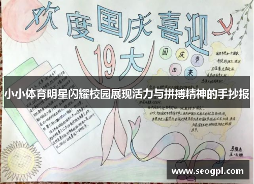 小小体育明星闪耀校园展现活力与拼搏精神的手抄报
