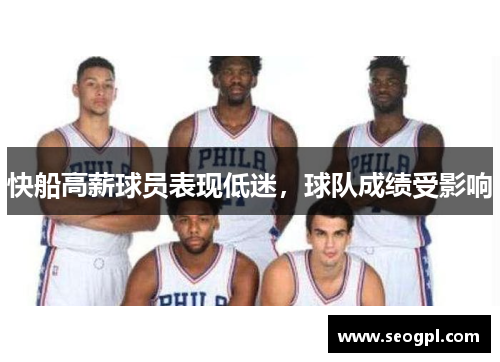 快船高薪球员表现低迷，球队成绩受影响