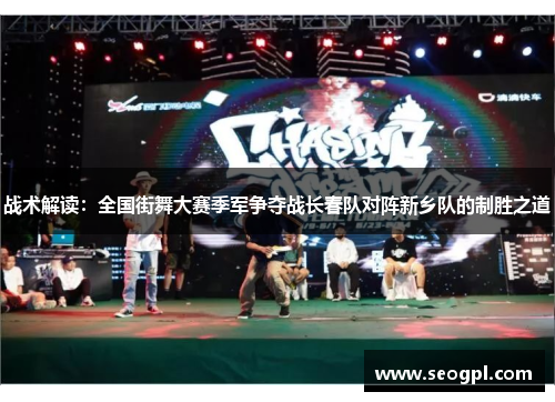 战术解读：全国街舞大赛季军争夺战长春队对阵新乡队的制胜之道