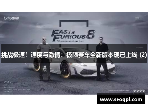 挑战极速！速度与激情：极限赛车全新版本现已上线 (2)