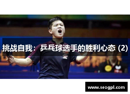 挑战自我：乒乓球选手的胜利心态 (2)