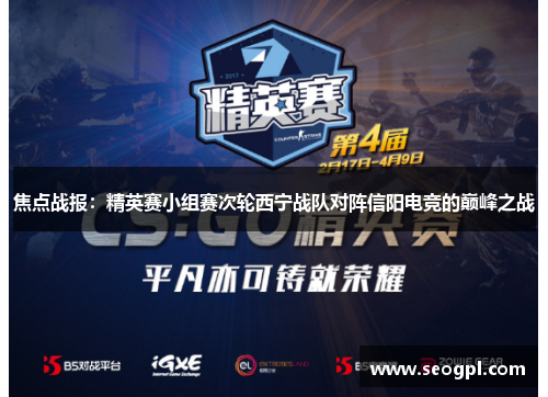 焦点战报：精英赛小组赛次轮西宁战队对阵信阳电竞的巅峰之战