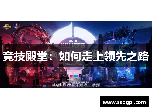竞技殿堂：如何走上领先之路