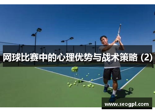 网球比赛中的心理优势与战术策略 (2)