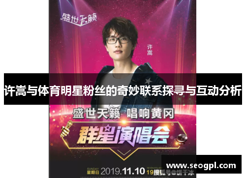 许嵩与体育明星粉丝的奇妙联系探寻与互动分析