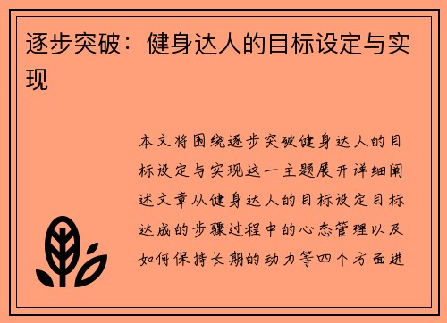 逐步突破：健身达人的目标设定与实现