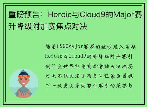 重磅预告：Heroic与Cloud9的Major赛升降级附加赛焦点对决