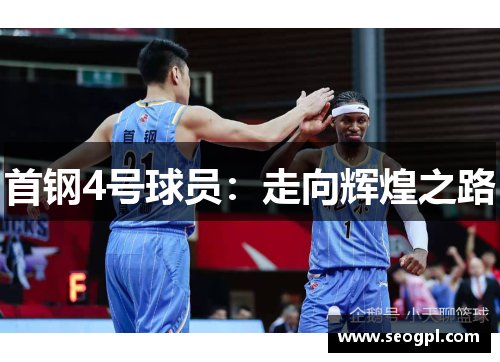 首钢4号球员：走向辉煌之路