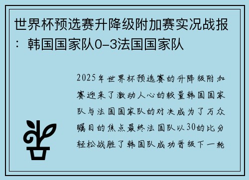 世界杯预选赛升降级附加赛实况战报：韩国国家队0-3法国国家队