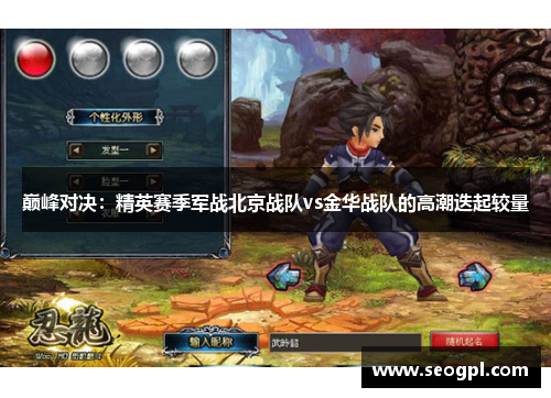 巅峰对决：精英赛季军战北京战队vs金华战队的高潮迭起较量
