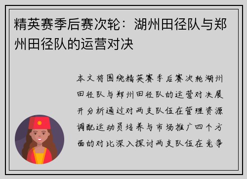 精英赛季后赛次轮：湖州田径队与郑州田径队的运营对决