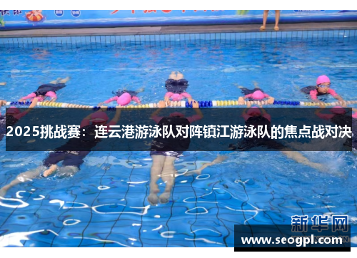 2025挑战赛：连云港游泳队对阵镇江游泳队的焦点战对决