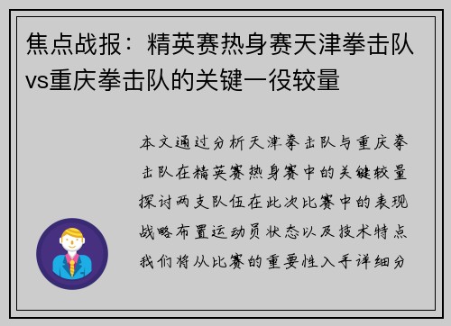 焦点战报：精英赛热身赛天津拳击队vs重庆拳击队的关键一役较量