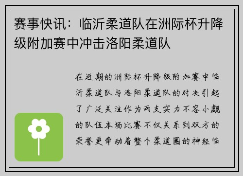 赛事快讯：临沂柔道队在洲际杯升降级附加赛中冲击洛阳柔道队