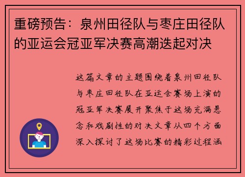 重磅预告：泉州田径队与枣庄田径队的亚运会冠亚军决赛高潮迭起对决