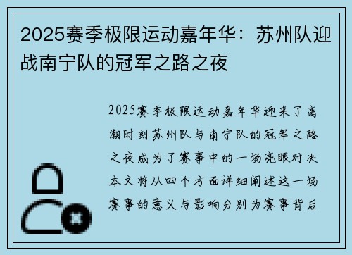 2025赛季极限运动嘉年华：苏州队迎战南宁队的冠军之路之夜