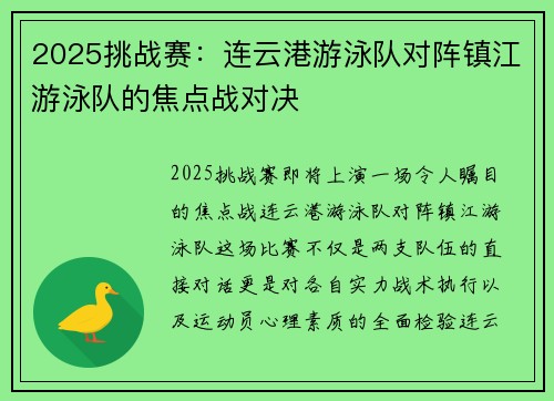 2025挑战赛：连云港游泳队对阵镇江游泳队的焦点战对决