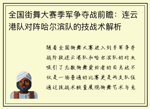 全国街舞大赛季军争夺战前瞻：连云港队对阵哈尔滨队的技战术解析
