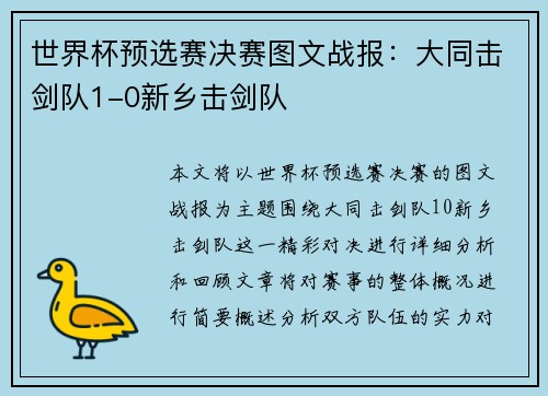 世界杯预选赛决赛图文战报：大同击剑队1-0新乡击剑队
