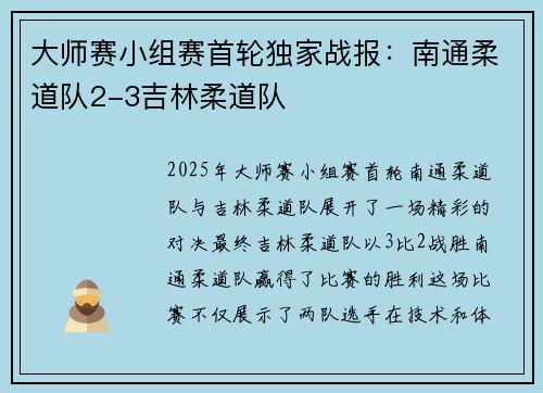 大师赛小组赛首轮独家战报：南通柔道队2-3吉林柔道队