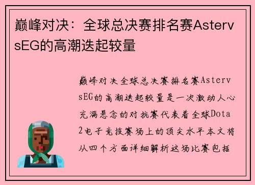 巅峰对决：全球总决赛排名赛AstervsEG的高潮迭起较量