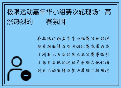 极限运动嘉年华小组赛次轮现场：高涨热烈的��赛氛围