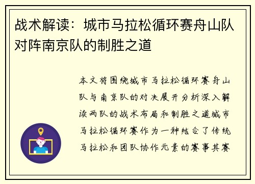 战术解读：城市马拉松循环赛舟山队对阵南京队的制胜之道