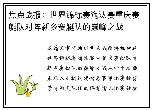 焦点战报：世界锦标赛淘汰赛重庆赛艇队对阵新乡赛艇队的巅峰之战