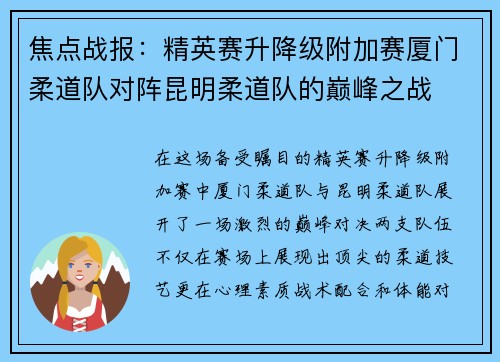焦点战报：精英赛升降级附加赛厦门柔道队对阵昆明柔道队的巅峰之战