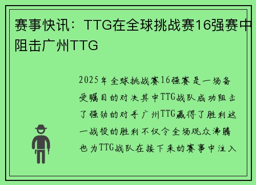 赛事快讯：TTG在全球挑战赛16强赛中阻击广州TTG