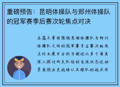 重磅预告：昆明体操队与郑州体操队的冠军赛季后赛次轮焦点对决