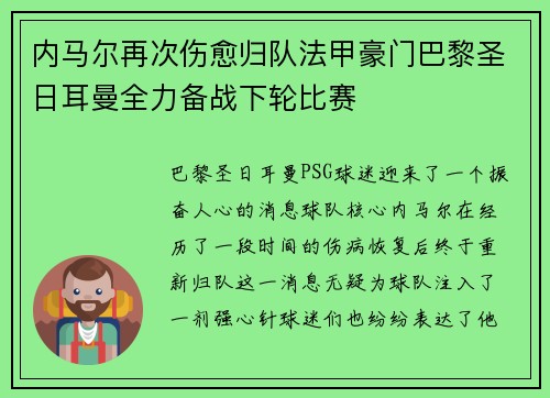 内马尔再次伤愈归队法甲豪门巴黎圣日耳曼全力备战下轮比赛