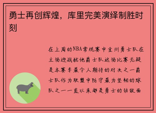 勇士再创辉煌，库里完美演绎制胜时刻