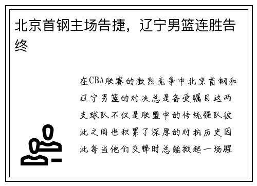 北京首钢主场告捷，辽宁男篮连胜告终