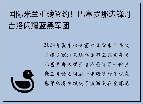 国际米兰重磅签约！巴塞罗那边锋丹吉洛闪耀蓝黑军团
