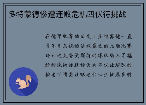 多特蒙德惨遭连败危机四伏待挑战