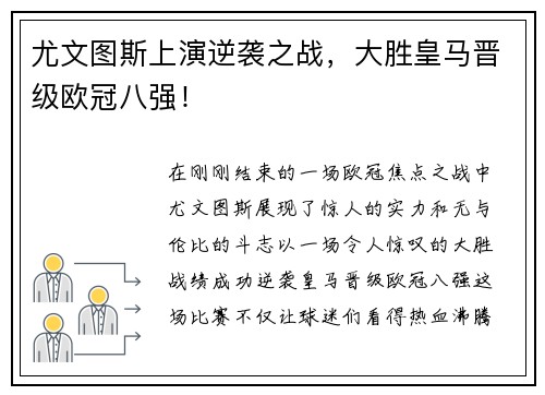 尤文图斯上演逆袭之战，大胜皇马晋级欧冠八强！