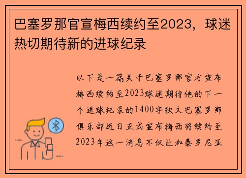 巴塞罗那官宣梅西续约至2023，球迷热切期待新的进球纪录