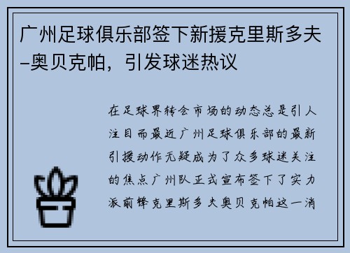 广州足球俱乐部签下新援克里斯多夫-奥贝克帕，引发球迷热议