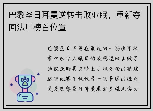 巴黎圣日耳曼逆转击败亚眠，重新夺回法甲榜首位置