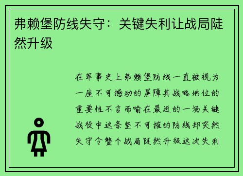 弗赖堡防线失守：关键失利让战局陡然升级