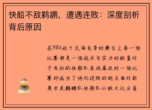 快船不敌鹈鹕，遭遇连败：深度剖析背后原因