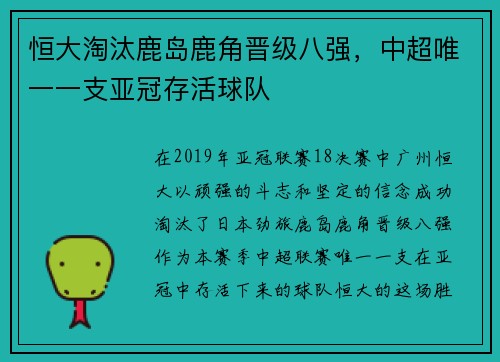 恒大淘汰鹿岛鹿角晋级八强，中超唯一一支亚冠存活球队